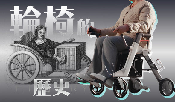 輪椅歷史與發展